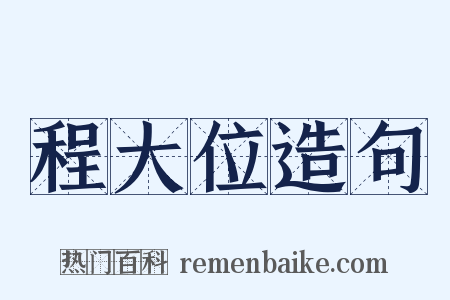 程大位造句是什么意思的图片